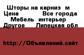 Шторы на карниз-3м › Цена ­ 1 000 - Все города Мебель, интерьер » Другое   . Липецкая обл.